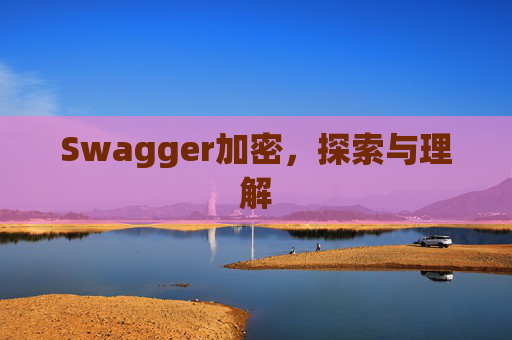 Swagger加密,探索与理解